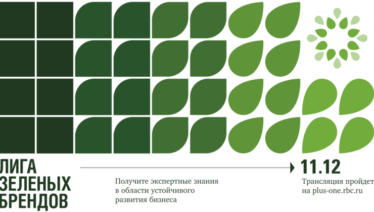 11 декабря состоится конференция Лиги зеленых брендов - «Зеленая Экономика»
