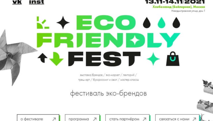 На Eco Friendly Fest расскажут об электротранспорте, городских эко-сервисах и устойчивой моде - «Экология России»