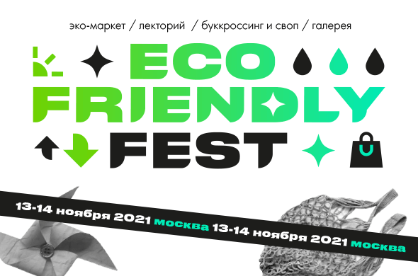 Eco Friendly Fest предлагает расстаться с ненужными и сломанными вещами - «Экология России»