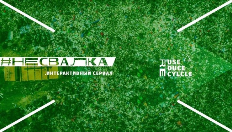 В ноябре стартует первый интерактивный сериал #несвалка - «Экология России»