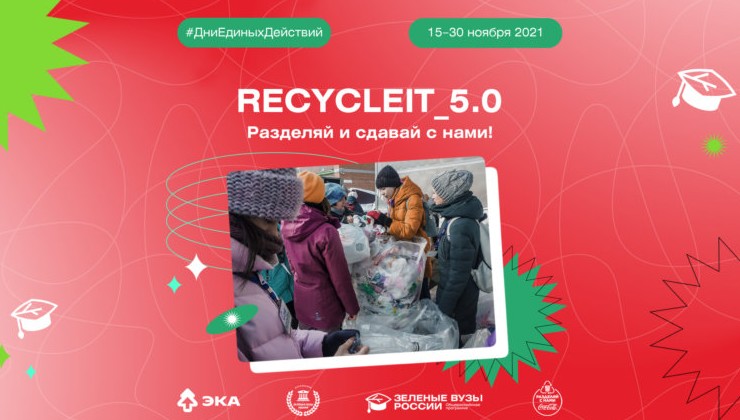 15 ноября стартовала студенческая акция «Recycle_It» - «Экология России»