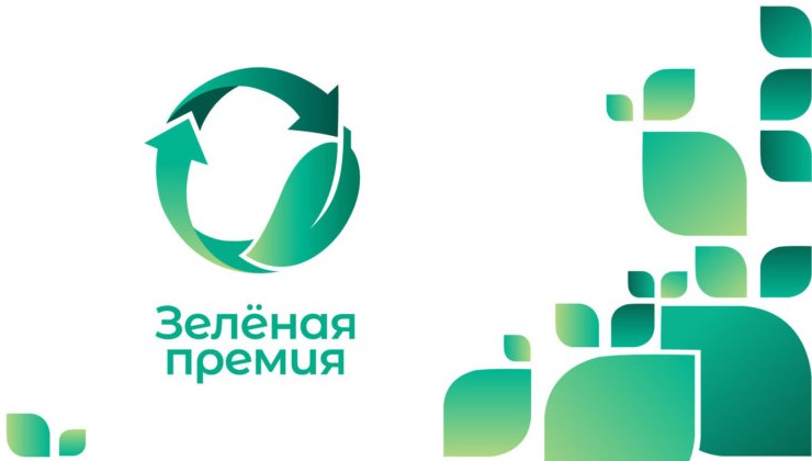 РЭО начал прием заявок на «Зеленую премию» - «Экология России»