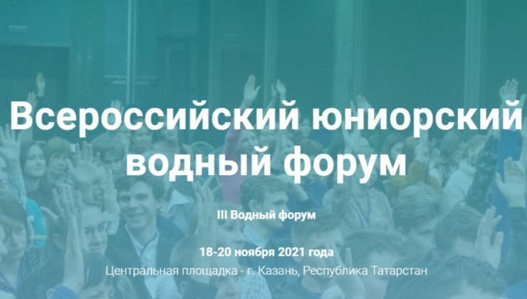 В Казани состоится III Всероссийский юниорский водный форум - «Зеленая Экономика»