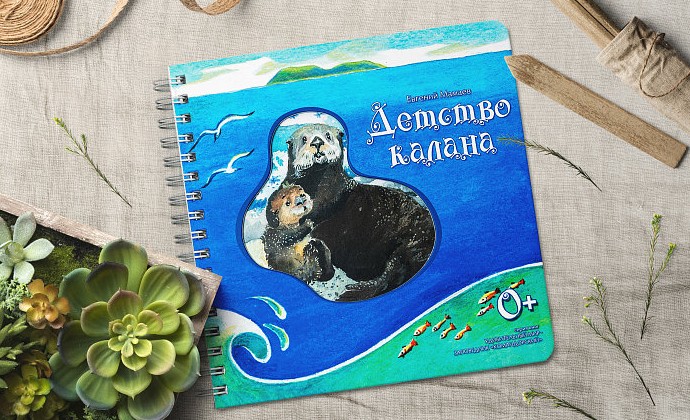 Сотрудник заповедника «Командорский» стал автором книги для детей - «Экология России»