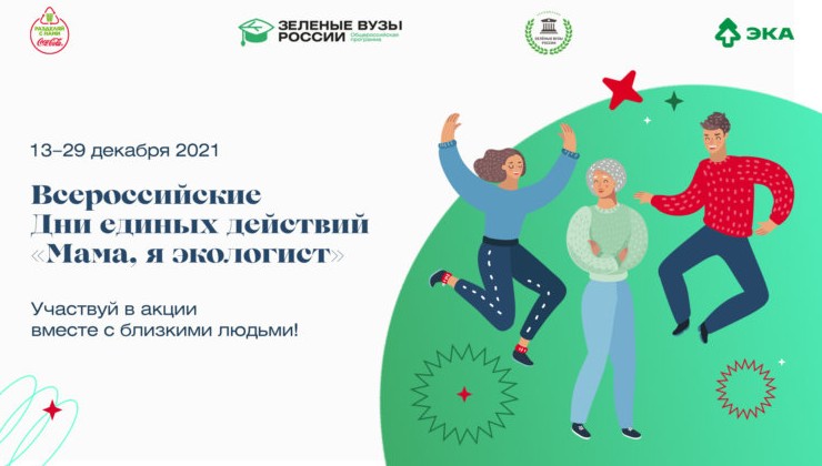 В России стартовала акция «Мама, я экологист» - «Экология России»