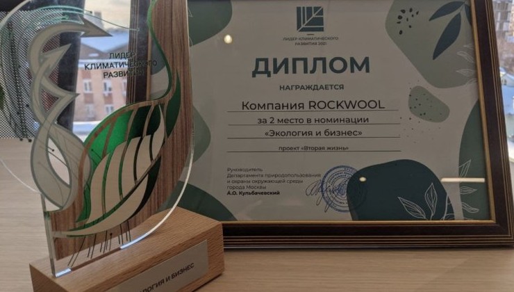 ROCKWOOL стала призёром конкурса «Лидеры климатического развития» - «Зеленая Экономика»