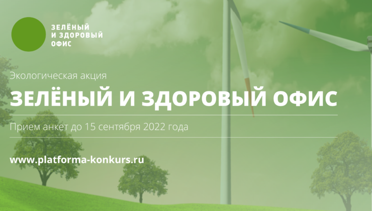 Стартует экоакция «Зеленый и здоровый офис 2022» - «Экология России»