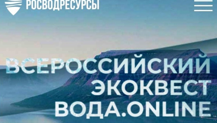 Открыт третий сезон студенческого экоквеста «Вода.Онлайн» - «Экология России»