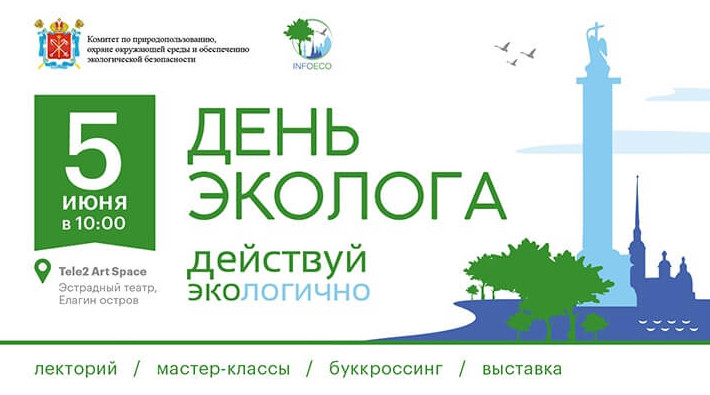 Действуй ЭкоЛогично: в Петербурге состоится «День Эколога – 2022» - «Экология России»