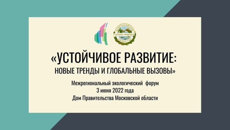 Глобальные вызовы и тренды устойчивое развития обсудят в канун Дня эколога - «Экология России»