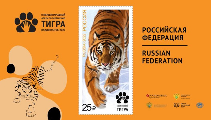9 стран ареала тигра поучаствовали в совместном выпуске почтовых марок - «В мире»