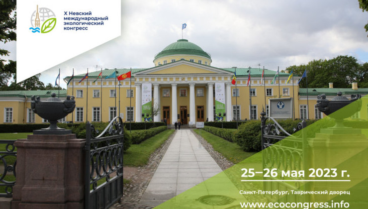 Открыт прием заявок на участие в X Невском международном экологическом конгрессе - «Экология России»