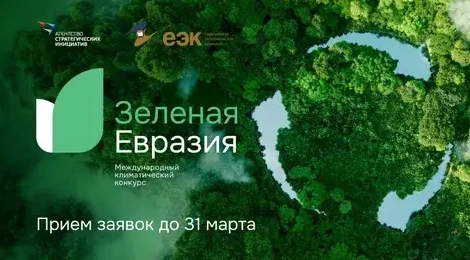 Стартовал международный климатический конкурс «Зеленая Евразия» - «Экология России»