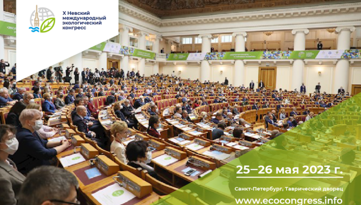 Опубликована деловая программа X Невского международного экологического конгресса - «Экология России»