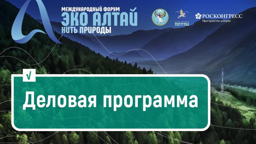 На Международном форуме "Эко Алтай" обсудили экологический суверенитет - «Экология»