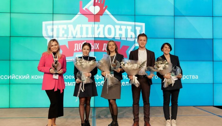В Москве наградили «Чемпионов добрых дел» - «Зеленая Экономика»