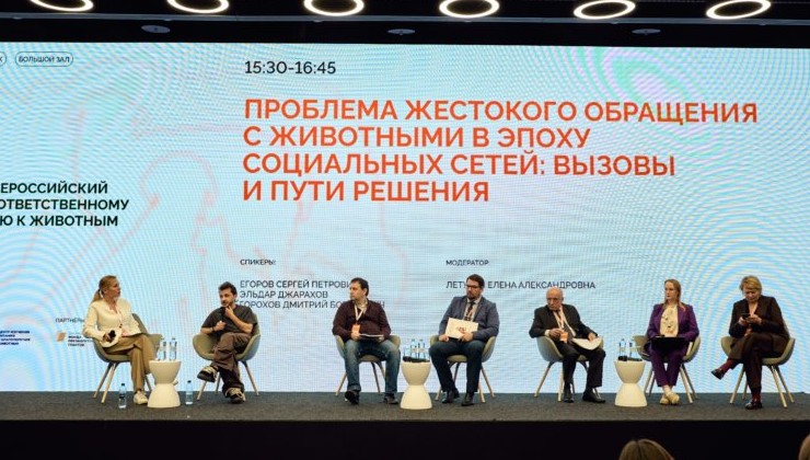 В Москве прошёл Первый Всероссийский форум ответственного отношения к животным - «Экология России»