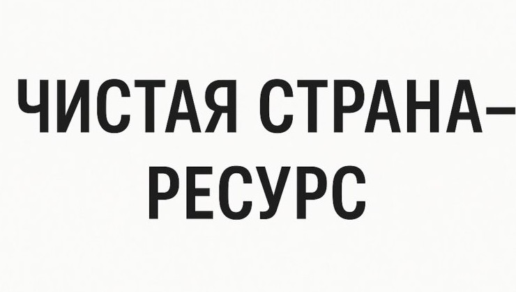 В России появится объединённая ассоциация «Чистая страна – Ресурс» - «Зеленая Экономика»