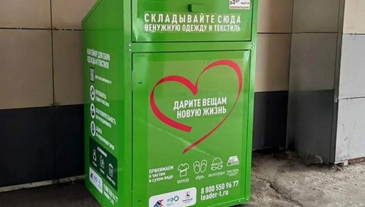 Старой одежде — вторую жизнь: в российских мегаполисах начали собирать текстиль на переработку - «Зеленая Экономика»