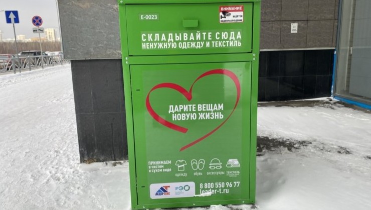 В Екатеринбурге установили 50 контейнеров для сбора текстиля - «Зеленая Экономика»