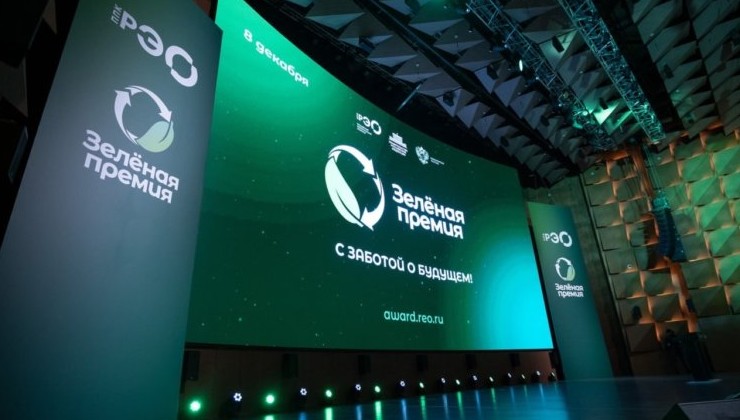 РЭО объявил о старте приема заявок на «Зеленую премию — 2026» - «Экология России»